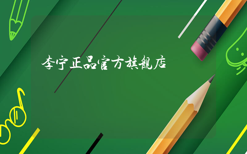 李宁正品官方旗舰店