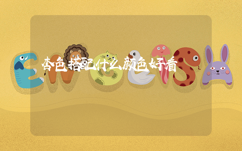 杏色搭配什么颜色好看