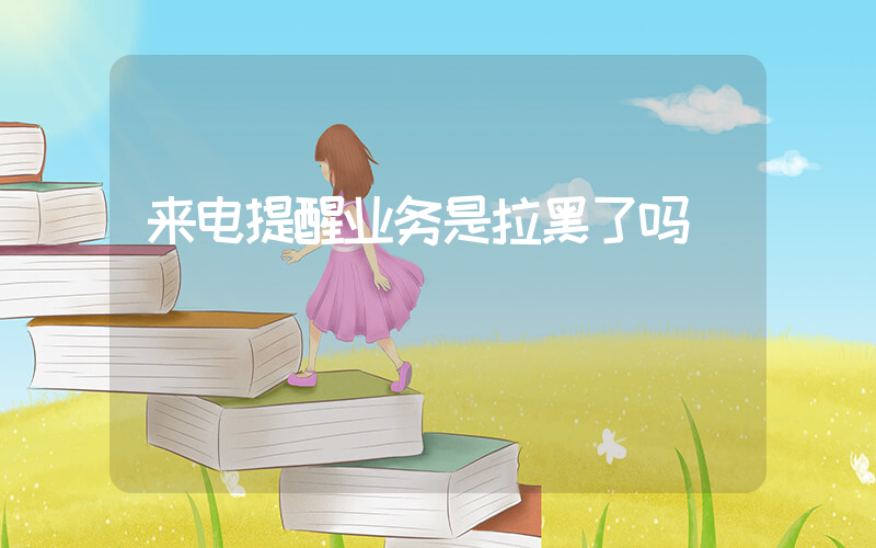 来电提醒业务是拉黑了吗