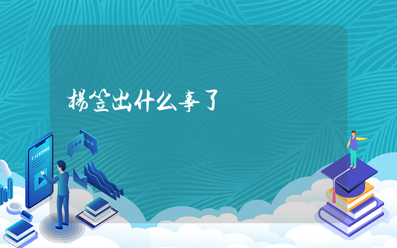 杨笠出什么事了