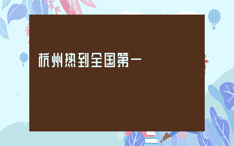 杭州热到全国第一