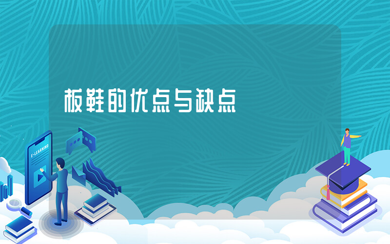 板鞋的优点与缺点