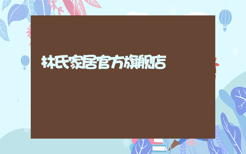 林氏家居官方旗舰店