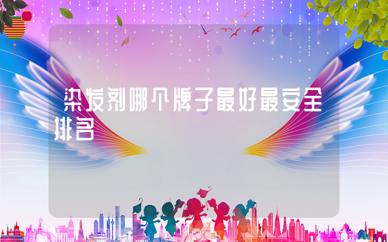 染发剂哪个牌子最好最安全排名