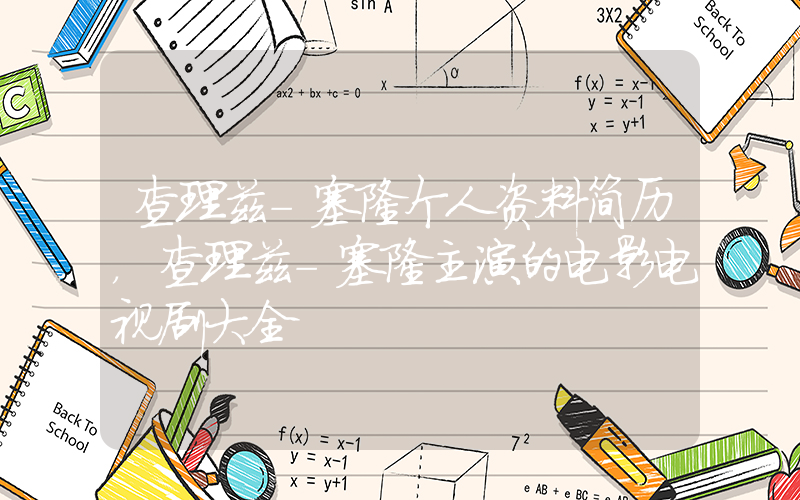 查理兹-塞隆个人资料简历，查理兹-塞隆主演的电影电视剧大全