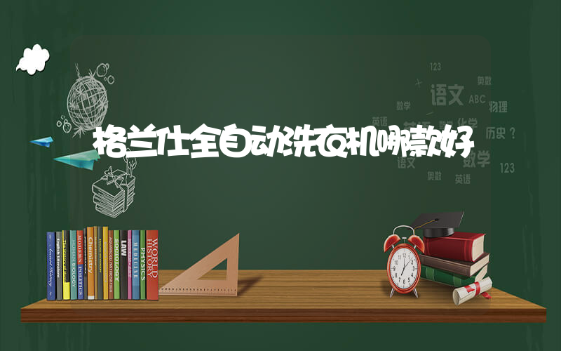 格兰仕全自动洗衣机哪款好