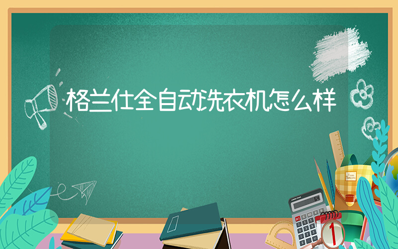 格兰仕全自动洗衣机怎么样