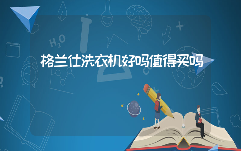 格兰仕洗衣机好吗值得买吗