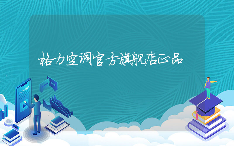 格力空调官方旗舰店正品