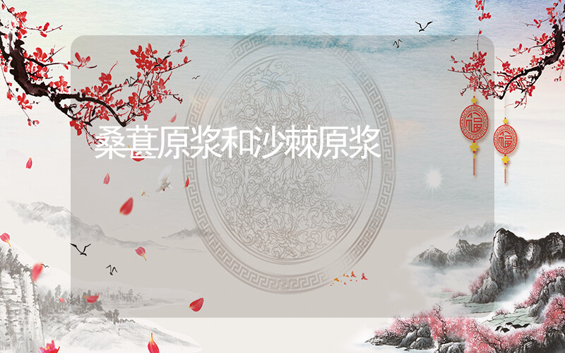 桑葚原浆和沙棘原浆