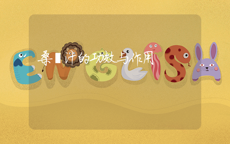 桑葚汁的功效与作用