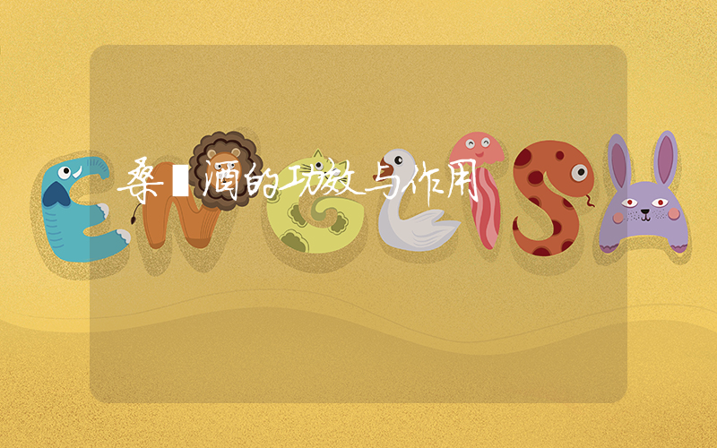 桑葚酒的功效与作用