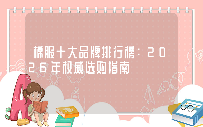 棉服十大品牌排行榜：2026年权威选购指南