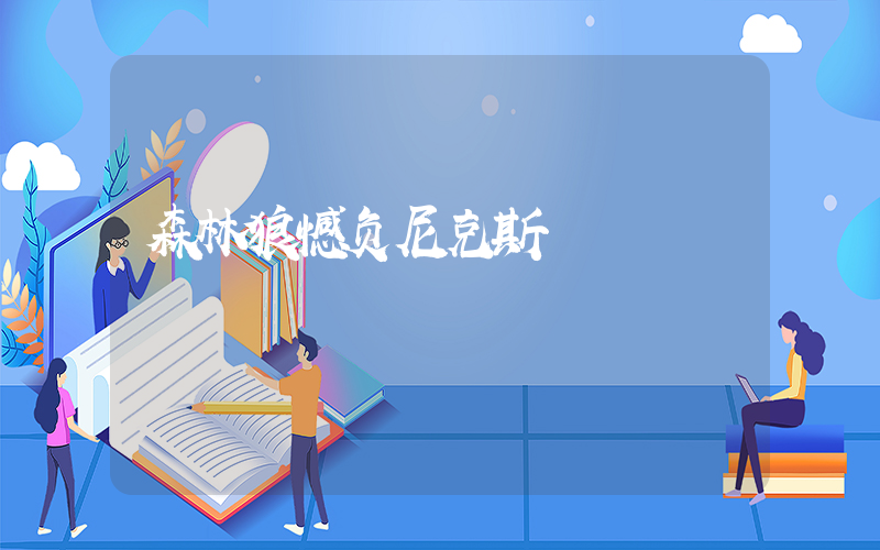 森林狼憾负尼克斯