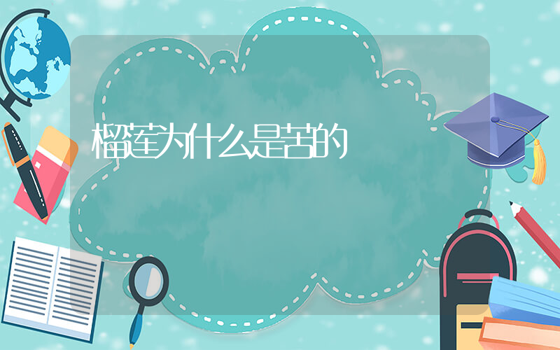 榴莲为什么是苦的