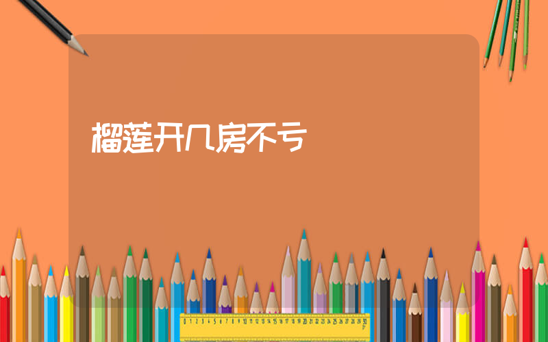 榴莲开几房不亏