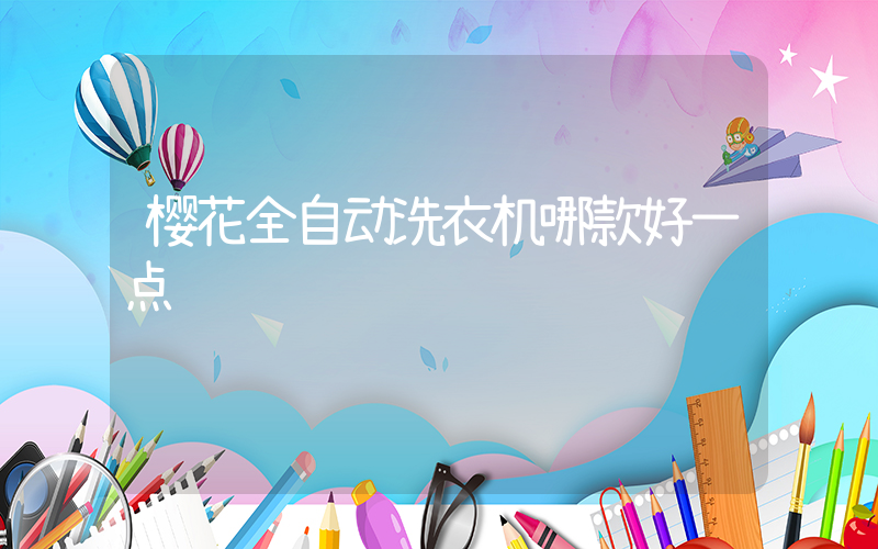 樱花全自动洗衣机哪款好一点
