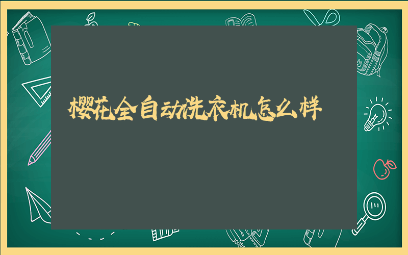 樱花全自动洗衣机怎么样