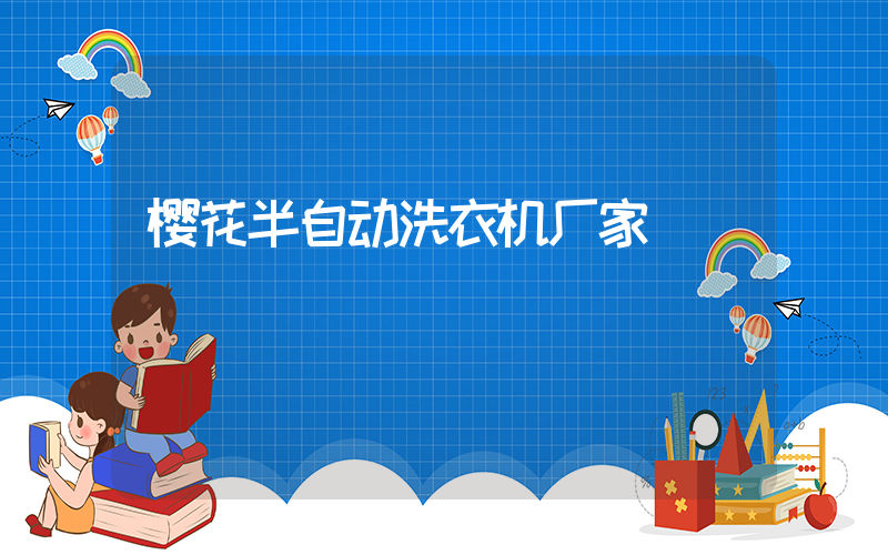 樱花半自动洗衣机厂家
