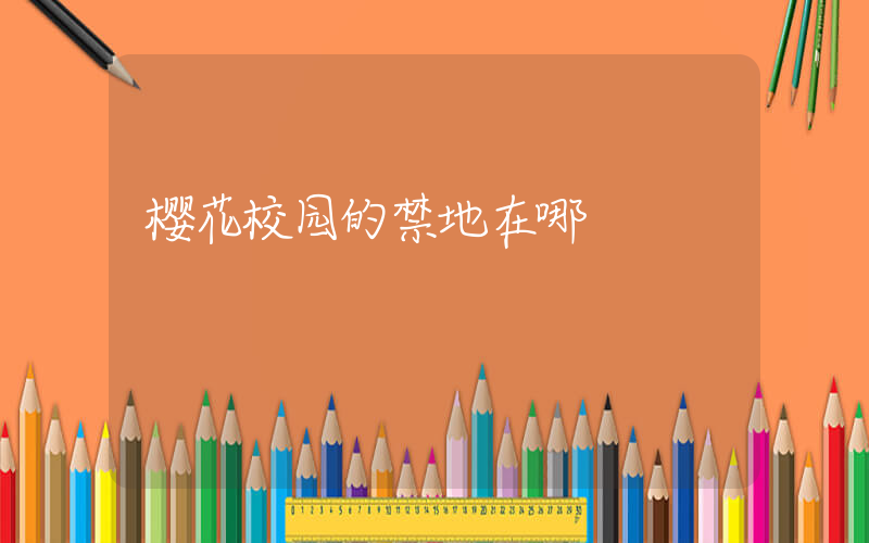 樱花校园的禁地在哪