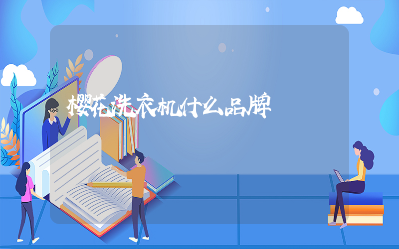 樱花洗衣机什么品牌