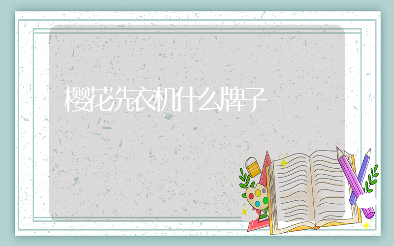 樱花洗衣机什么牌子