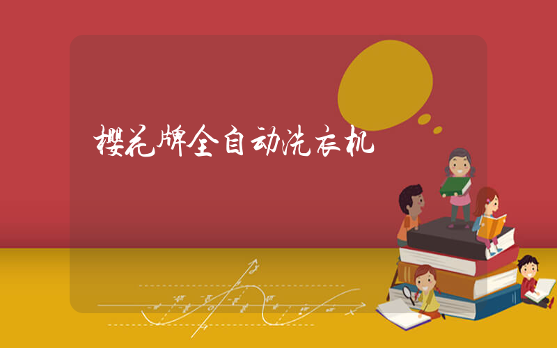 樱花牌全自动洗衣机