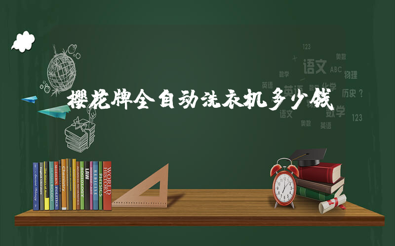 樱花牌全自动洗衣机多少钱