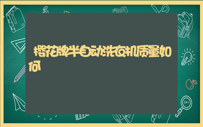 樱花牌半自动洗衣机质量如何