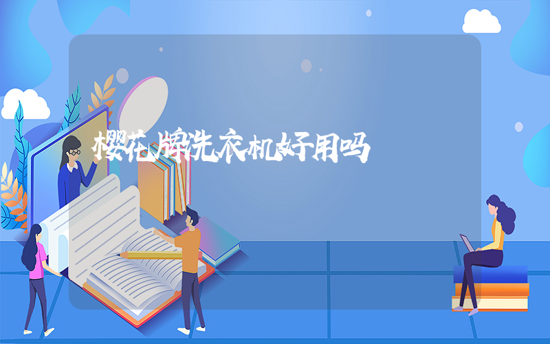 樱花牌洗衣机好用吗