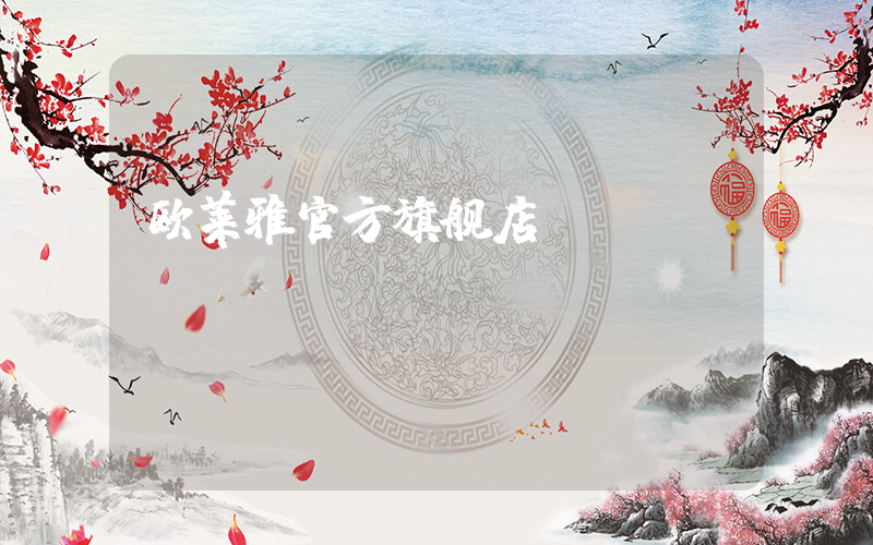 欧莱雅官方旗舰店