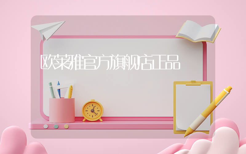 欧莱雅官方旗舰店正品