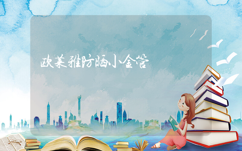 欧莱雅防晒小金管