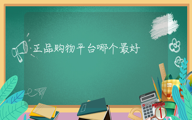 正品购物平台哪个最好