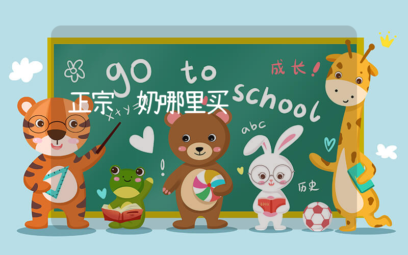 正宗驼奶哪里买