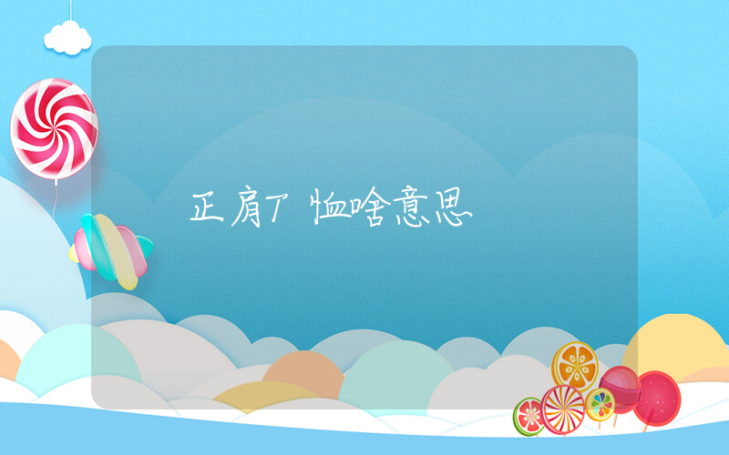正肩T恤啥意思