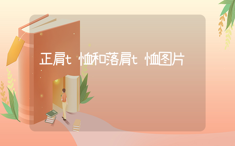 正肩t恤和落肩t恤图片