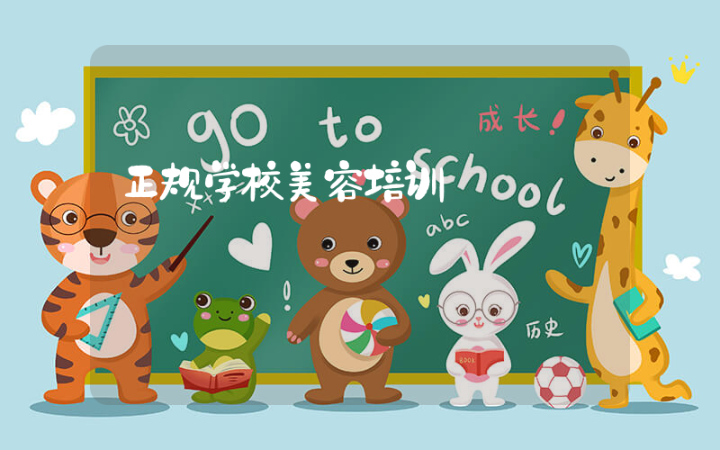 正规学校美容培训