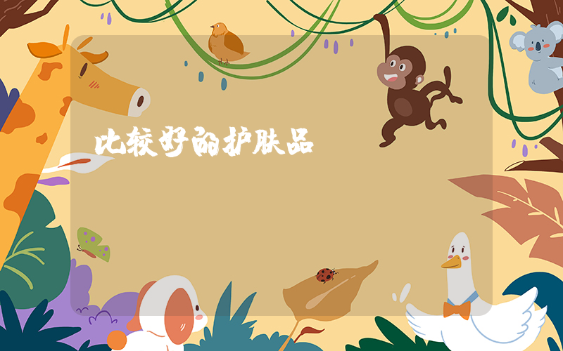 比较好的护肤品