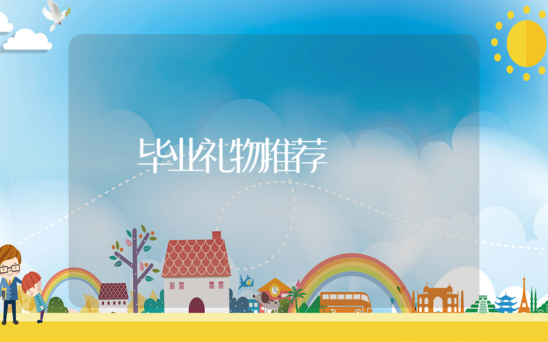 毕业礼物推荐