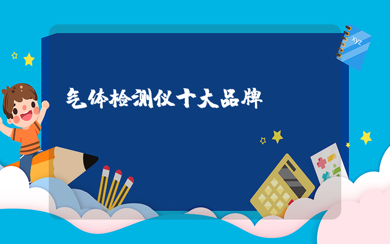 气体检测仪十大品牌