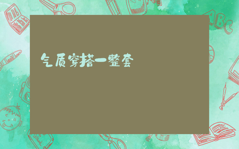 气质穿搭一整套