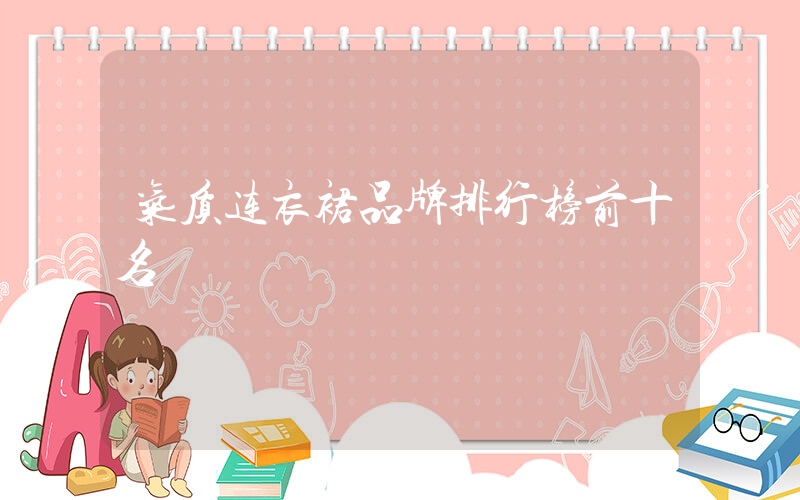 气质连衣裙品牌排行榜前十名