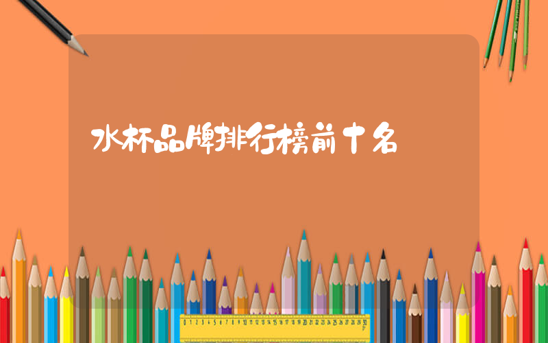 水杯品牌排行榜前十名