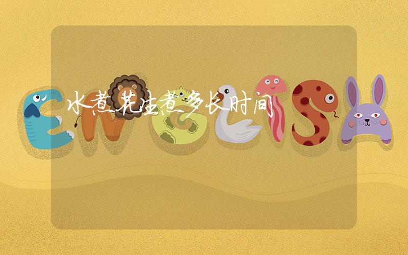水煮花生煮多长时间