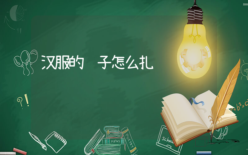 汉服的辫子怎么扎