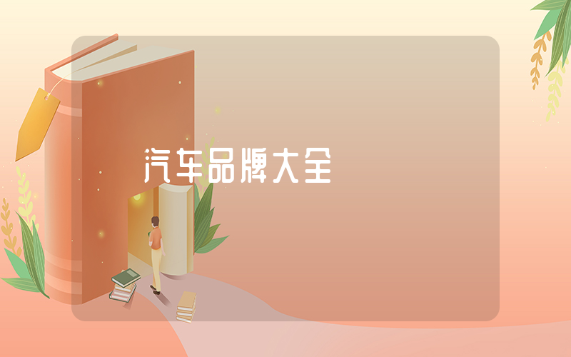汽车品牌大全