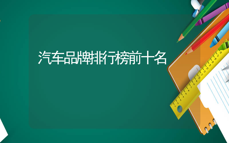 汽车品牌排行榜前十名