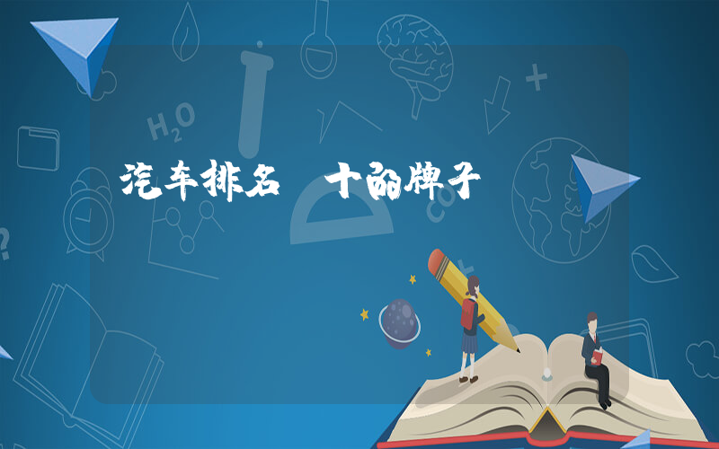 汽车排名前十的牌子