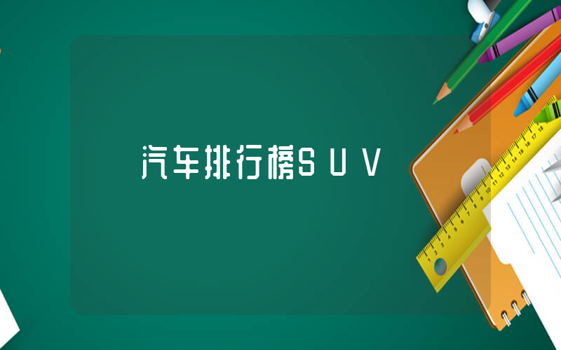 汽车排行榜SUV